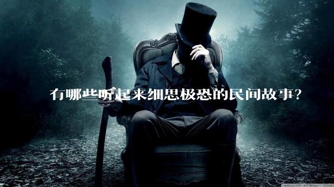 有哪些听起来细思极恐的民间故事？