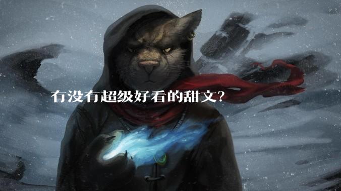 有没有超级好看的甜文？