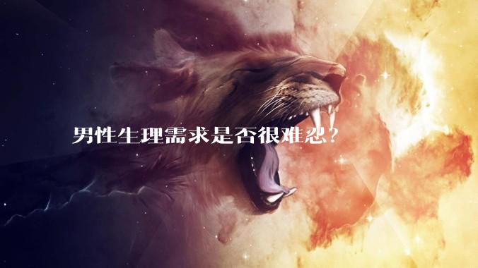 男性生理需求是否很难忍？