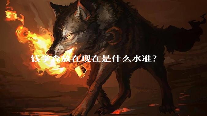 钱学森放在现在是什么水准？