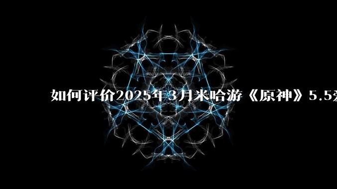 如何评价2025年3月米哈游《原神》5.5爱可菲立绘？