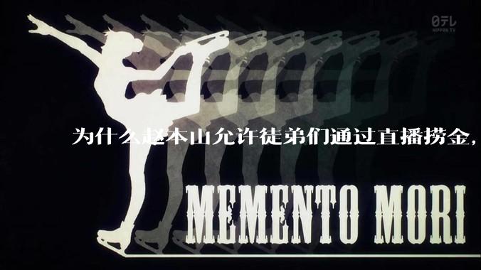 为什么赵本山允许徒弟们通过直播捞金，而郭德纲却不允许？