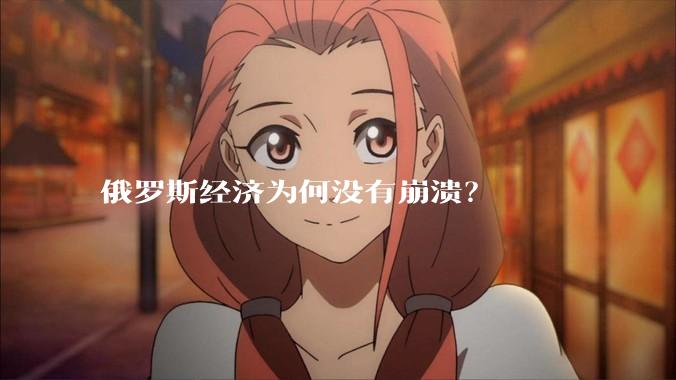 俄罗斯经济为何没有崩溃？