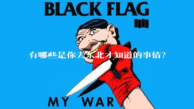 有哪些是你去东北才知道的事情？