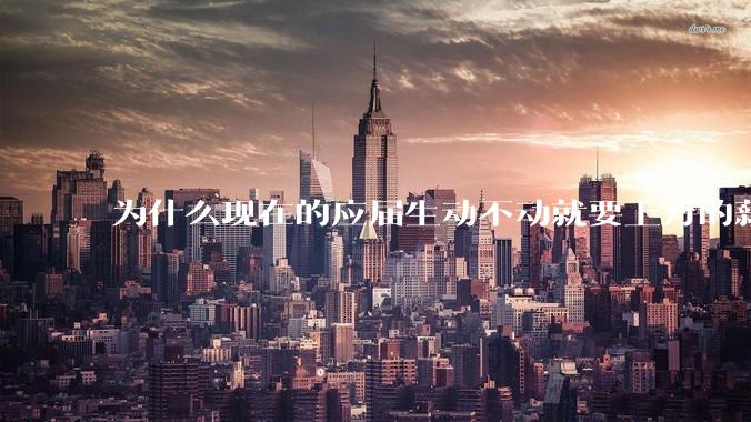 为什么现在的应届生动不动就要上万的薪资？