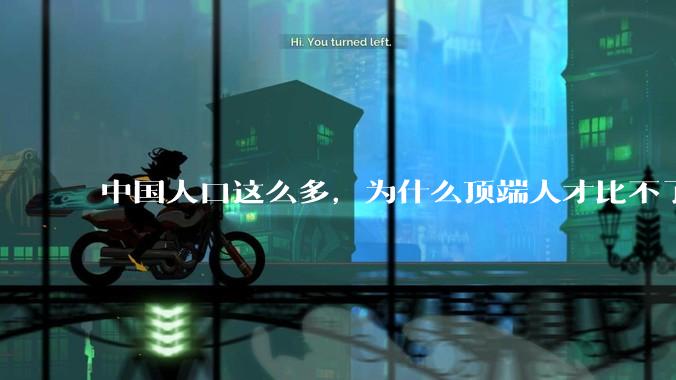 中国人口这么多，为什么顶端人才比不了西方？