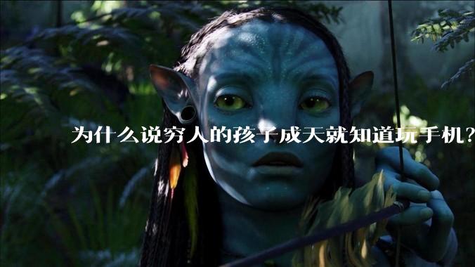 为什么说穷人的孩子成天就知道玩手机？