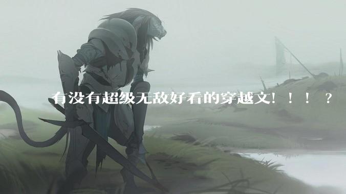 有没有超级无敌好看的穿越文！！！?