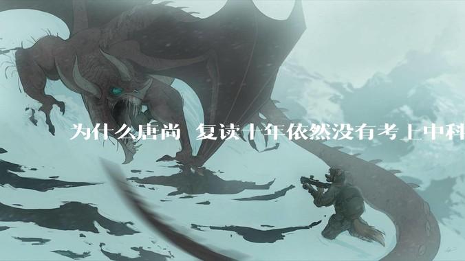 为什么唐尚珺复读十年依然没有考上中科大？