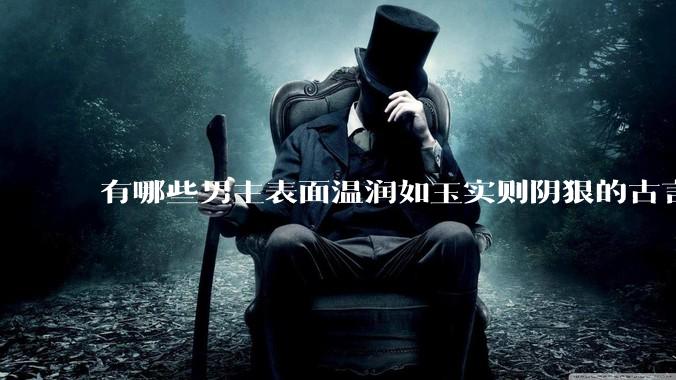 有哪些男主表面温润如玉实则阴狠的古言？